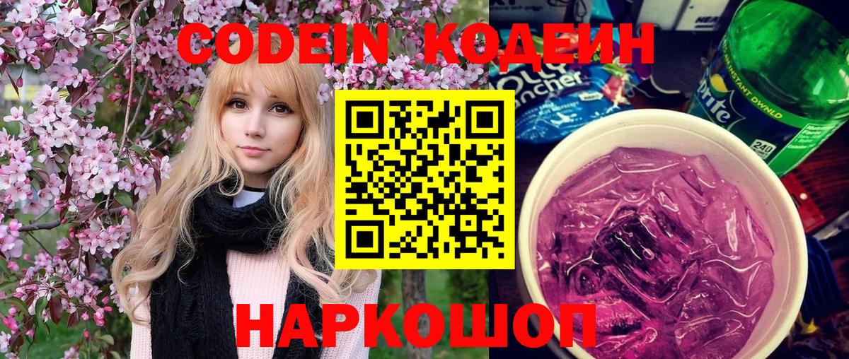 Codein Purple Drank  Вход с VPN  Кодеиновый сироп Lean Purple Drank  Азов 